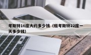 考斯特16座大约多少钱（租考斯特22座一天多少钱）