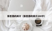 张思德的简介（张思德的简介200字）