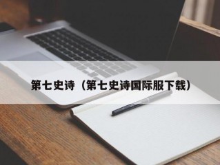 第七史诗（第七史诗国际服下载）