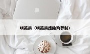 明英宗（明英宗废除殉葬制）