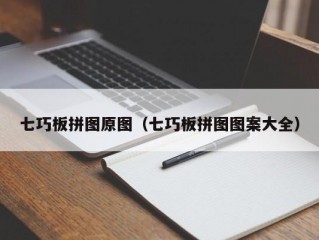 七巧板拼图原图（七巧板拼图图案大全）