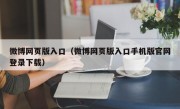 微博网页版入口（微博网页版入口手机版官网登录下载）