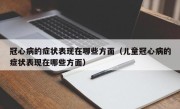 冠心病的症状表现在哪些方面（儿童冠心病的症状表现在哪些方面）