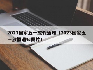 2023国家五一放假通知（2023国家五一放假通知图片）