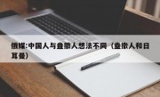 俄媒:中国人与盎撒人想法不同（盎撒人和日耳曼）