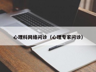 心理科网络问诊（心理专家问诊）