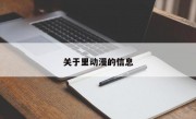 关于里动漫的信息