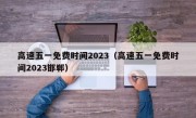 高速五一免费时间2023（高速五一免费时间2023邯郸）