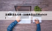 注册表怎么打开（注册表怎么打开win10）