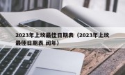 2023年上坟最佳日期表（2023年上坟最佳日期表 闰年）