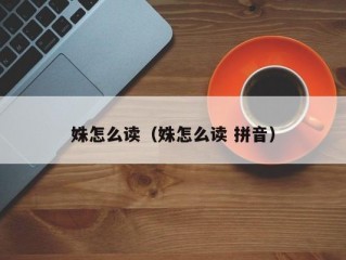 姝怎么读（姝怎么读 拼音）