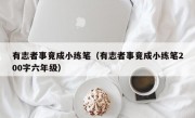 有志者事竟成小练笔（有志者事竟成小练笔200字六年级）