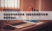 白蛋白的功效与作用（白蛋白的功效与作用 免疫球蛋白）