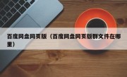 百度网盘网页版（百度网盘网页版群文件在哪里）