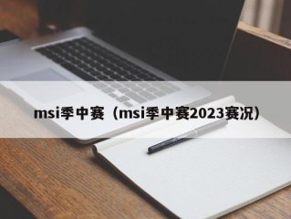 msi季中赛（msi季中赛2023赛况）