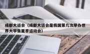 成都大运会（成都大运会是我国第几次举办世界大学生夏季运动会）