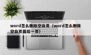 word怎么删除空白页（word怎么删除空白页最后一页）