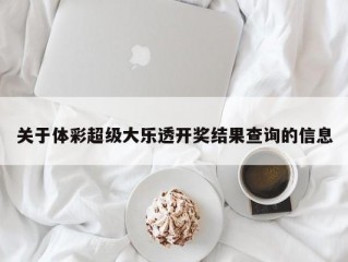 关于体彩超级大乐透开奖结果查询的信息