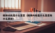 精神内耗是什么意思（精神内耗是什么意思有什么表现）