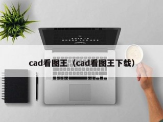 cad看图王（cad看图王下载）