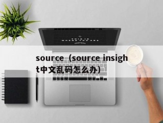 source（source insight中文乱码怎么办）