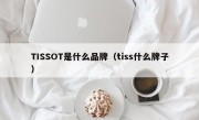 TISSOT是什么品牌（tiss什么牌子）