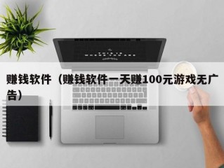 赚钱软件（赚钱软件一天赚100元游戏无广告）