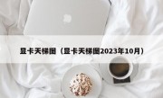 显卡天梯图（显卡天梯图2023年10月）