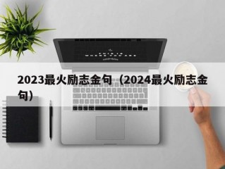 2023最火励志金句（2024最火励志金句）