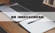 隋朝（隋朝历代帝王顺序表图）