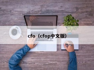 cfo（cfop中文版）