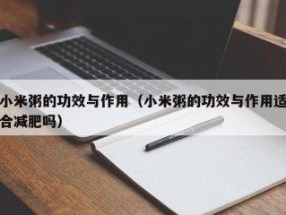 小米粥的功效与作用（小米粥的功效与作用适合减肥吗）