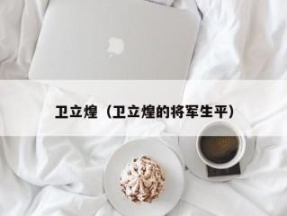 卫立煌（卫立煌的将军生平）