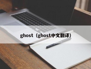 ghost（ghost中文翻译）