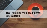 日本一姐潮水RAPPER（18岁女生学hiphop还是爵士）