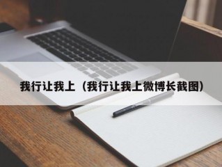 我行让我上（我行让我上微博长截图）