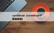 coreldraw（coreldraw下载破解版）