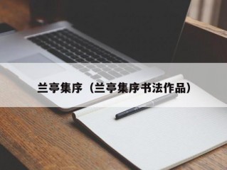 兰亭集序（兰亭集序书法作品）