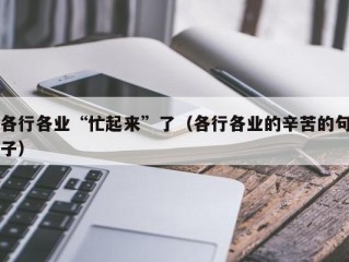 各行各业“忙起来”了（各行各业的辛苦的句子）