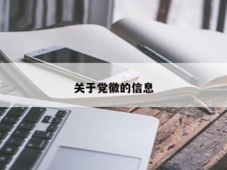 关于党徽的信息