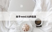 关于mm131的信息