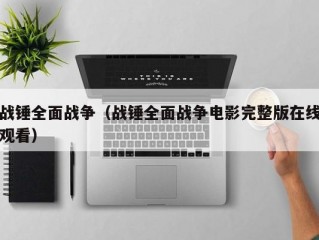 战锤全面战争（战锤全面战争电影完整版在线观看）