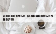 百度网盘网页版入口（百度网盘网页版入口及登录步骤）