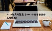 2023年高考答案（2023年高考答案什么时候出）