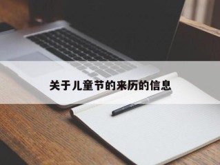 关于儿童节的来历的信息