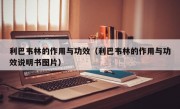 利巴韦林的作用与功效（利巴韦林的作用与功效说明书图片）