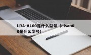 LRA-AL00是什么型号（elsan00是什么型号）