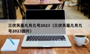 三伏天是几月几号2023（三伏天是几月几号2023图片）