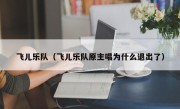 飞儿乐队（飞儿乐队原主唱为什么退出了）