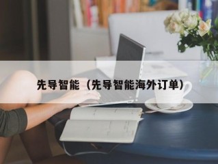 先导智能（先导智能海外订单）